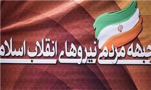 اسامی 21 نامزد جبهه مردمی نیروهای انقلاب اسلامی
