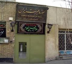 ثبت ملی موزه عبرت به عنوان مکان رویداد انقلاب اسلامی