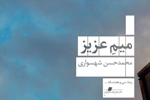 نقد و بررسی یک رمان/چه کسی «میمِ عزیز» را می‌شناسد؟