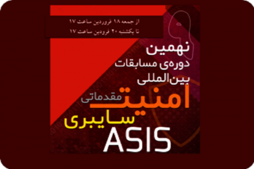 نهمین دوره‌ی مسابقات بین‌المللی امنیت سایبری ASIS