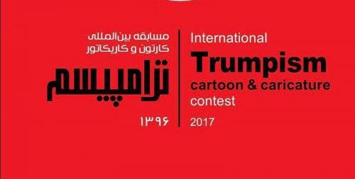 موج جدیدی که یک ایرانی در میان کارتونیست‌های دنیا به راه انداخت/«ترامپیسم»،دغدغه تازه رئیس‌جمهور آمریکا