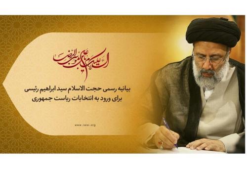 بیانیه انتخاباتی سید ابراهیم رئیسی منتشر می‌شود
