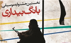 گلایه از بیتوجهیها به موسیقی انقلاب/ اولین جشنواره موسیقی «بانگ بیداری» برگزار میشود