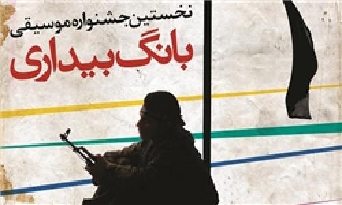 گلایه از بی‌توجهی‌ها به موسیقی انقلاب/ اولین جشنواره موسیقی «بانگ بیداری» برگزار می‌شود