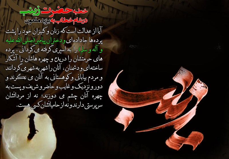  درس کلاس حضرت زینب ( س ) برای سیاست‌مداران؛ برخورد عالمانه با ظالمان