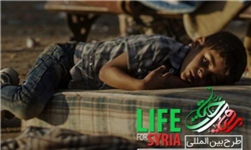 تشکیل ستاد «رویای حیات» برای جمع‌آوری کمک‌های مردمی به جنگ‌زدگان سوریه