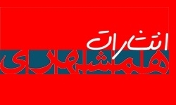 انتشارات همشهری با 5کتاب روانشناسی به روز شد