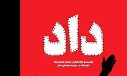 جایی که فحشا ترویج می‌شود «داد» باید لغو شود/مستند «داد» در مبارزه با فساد پیش‌قدم شد