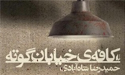 «کافه خیابان گوته» به چاپ دوم رسید/ رمان برگزیده شهید غنی‌پور در شهر آفتاب