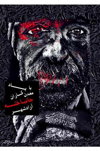  طراحی یک پوستر به یاد جان‌باختگان حادثه معدن آزادشهر/ عکس 