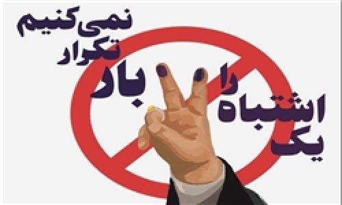 #دوباره_اشتباه_نمیکنیم