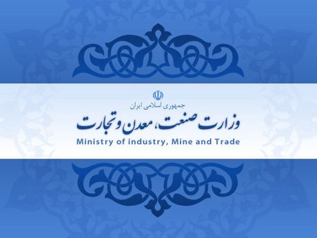  اولویت‌های صنعت، معدن و تجارت ایران در سال ۹۶