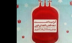 ایران دارای ۱.۵ میلیون اهداکننده خون/ خون متولدین ۷۳ به بعد رنگین‌تر است
