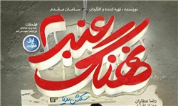 «نهنگ عنبر2» 2 روزه 800 میلیونی شد/ «گشت 2» از مرز 18 میلیارد عبور کرد