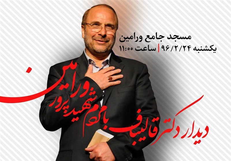  قالیباف به ورامین و شیراز سفر می‌کند 