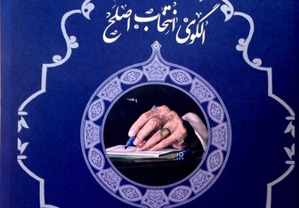  چه کسانی از دیدگاه اسلام لایق حکمرانی هستند؟ 