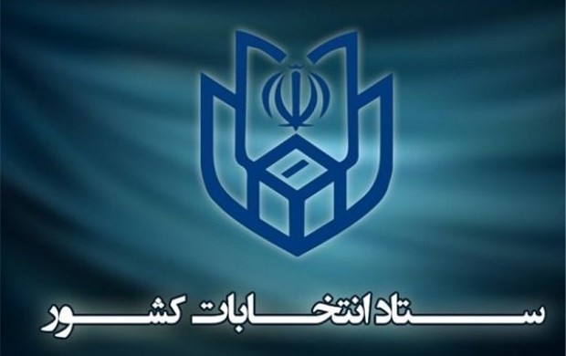 اطلاعیه شماره ۲۳ ستاد انتخابات کشور
