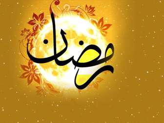  اعمال شب اول ماه مبارک رمضان 