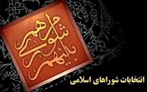 صحت انتخابات شورای شهر تهران تایید شد