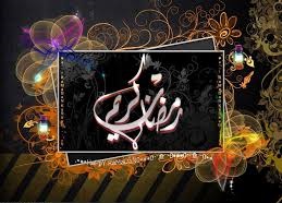 رمضان ماه تقرب و کاستن فاصله هاست