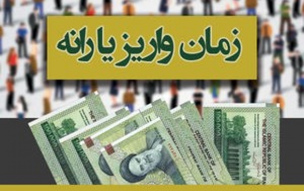 پرداخت وام 5 میلیونی به یارانه‌بگیران ابلاغ شد