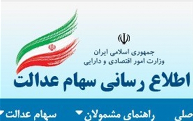 بی میلی کارمندان دولت به سود سهام عدالت