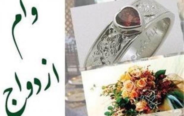 پرداخت وام ازدواج فقط با یک ضامن