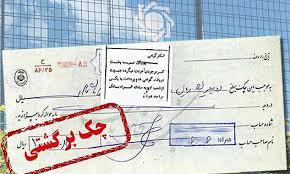  چک‌های برگشتی کمر تولید را می‌شکند