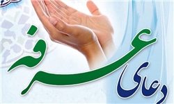 اعمال روز عرفه
