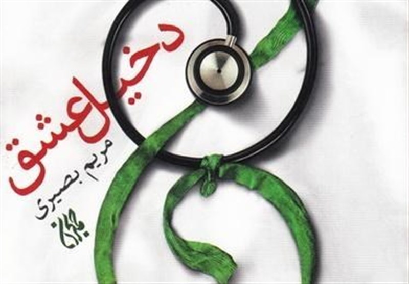 چگونه رمان «دخیل عشق» محور پنجمین پویش کتاب و زندگی شد؟/ نام شهید حججی بر نهضت بزرگ کتاب‌خوانی