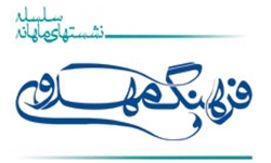  «پیشرفت اقتصادی در عصر ظهور» بررسی می‌شود