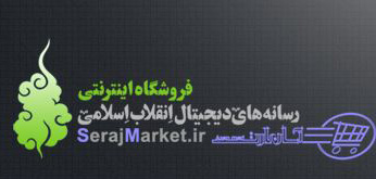 راه اندازی فروشگاه اینترنتی نمایشگاه رسانه های دیجیتال انقلاب اسلامی  