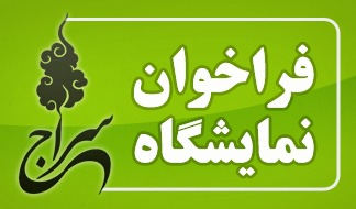 فراخوان نمایشگاه رسانه های دیجیتال انقلاب