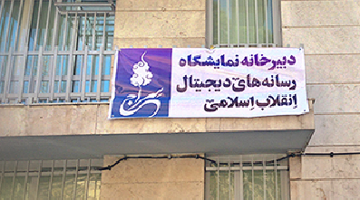 راه اندازی دبیرخانه نخستین نمایشگاه رسانه های دیجیتال انقلاب اسلامی 