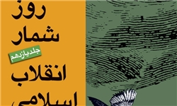  دوازدهمین مجلد «روزشمار انقلاب اسلامی» منتشر می‌شود
