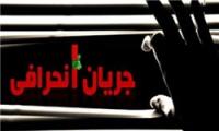 همایش شبه‌انتخاباتی جریان انحرافی در هتل همای تهران