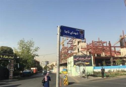 تغییر نام بخش شرقی خیابان شهید مطهری