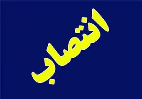انتصاب معاون جدید سیاسی و امنیتی دادستانی