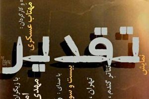 گفتگو با دختری که سرمایه اش را برای یک نمایش دفاع مقدسی هزینه کرد + عکس 