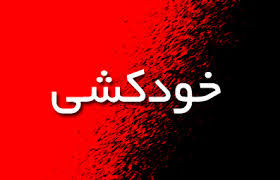 نمی خواستم خودکشی کنم