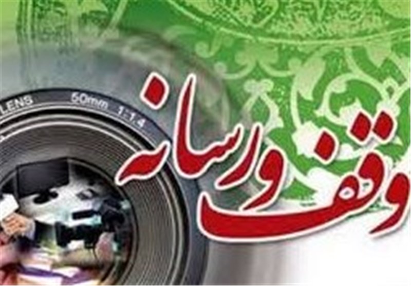 چهارمین همایش وقف و رسانه استان گلستان برگزار شد