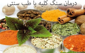 فرمول طب سنتی برای درمان سنگ کلیه