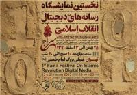 حضور 200غرفه در اولین نمایشگاه رسانه‌های دیجیتال انقلاب اسلامی