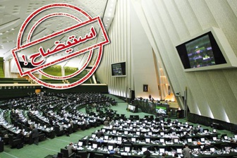 افزایش امضاهای استیضاح وزیر کشور/ 30 امضاء