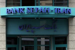 جروزالم پست : آلمان بانک سپه ایران را تحریم کرد