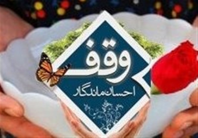 ۶۰ وقف جدید در استان گلستان به ثبت رسید