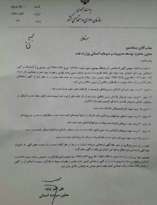 تذکر سازمان استخدامی کشور به وزارت نفت/عکس