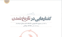 گفتارهایی در تاریخ تمدن منتشر شد