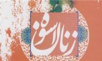 کتاب «زنان اسوه (2)» شرح حال زندگی حضرت آمنه منتشر شد