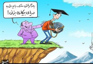 چند درصد از فارغ التحصیلان بیکار هستند؟